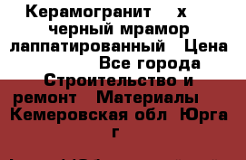 Керамогранит 600х1200 черный мрамор лаппатированный › Цена ­ 1 700 - Все города Строительство и ремонт » Материалы   . Кемеровская обл.,Юрга г.